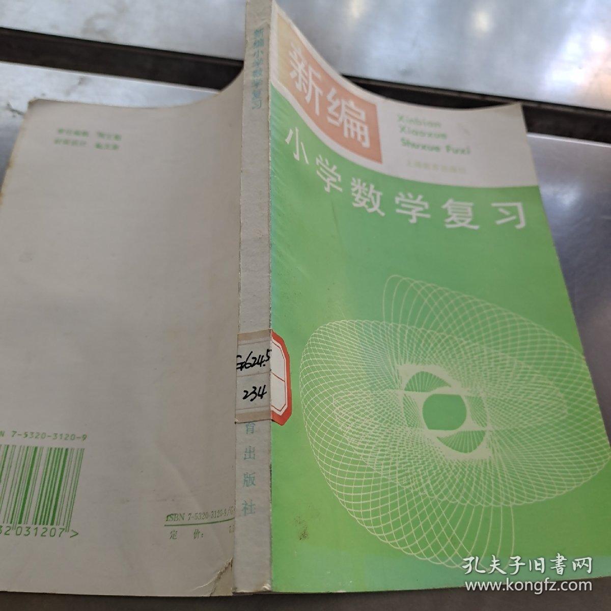 新编小学数学复习