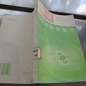 新编小学数学复习