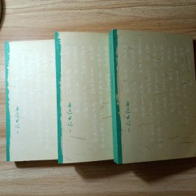 鲁迅日记（全三册）1版2印