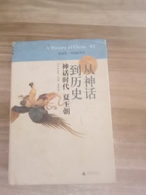 从神话到历史：神话时代、夏王朝：讲谈社•中国的历史01