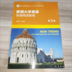 新潮大学英语快速阅读教程第二册