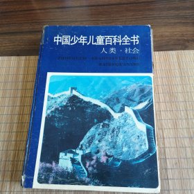 中国少年儿童百科全书.人类·社会