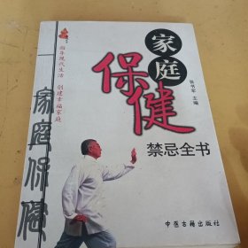 家庭保健禁忌全书