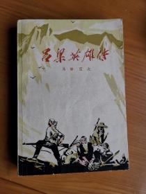 吕梁英雄传（1956年11月北京第2版，1977年8月北京第22次印刷）