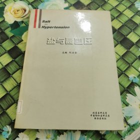 鹽與高血壓 館藏 正版 無筆跡
