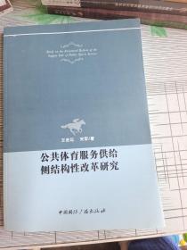 公共体恤服务供给侧结构行改革研究