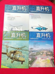 直升机2009年1-4期4册合售