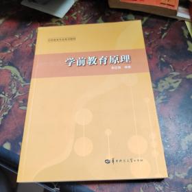 学前教育原理/学前教育专业系列教材