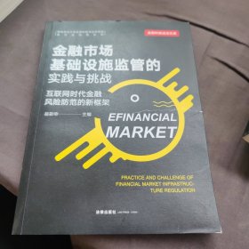 金融市场基础设施监管的实践与挑战