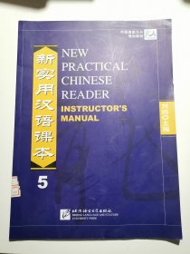 中国国家汉办规划教材：新实用汉语课本5（教师手册）