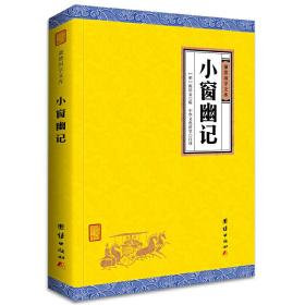 小窗幽记（谦德国学文库，与《围炉夜话》、《菜根谭》并成为“处世三大奇书”。）