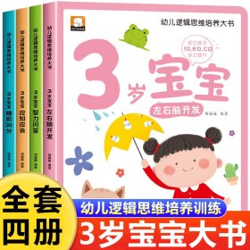 幼儿逻辑思维培养大书全4册3岁宝宝左右脑开发智力问答应知应会睡前30分益智启蒙早教多元智能培养游戏书亲子共读