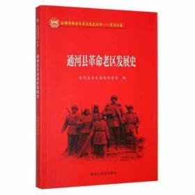 通河县老区发展史 史学理论 通河县老区建设促进会编