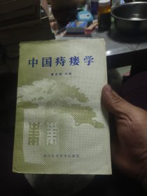 中国痔瘘学