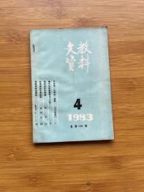 文教资料简报1983年4