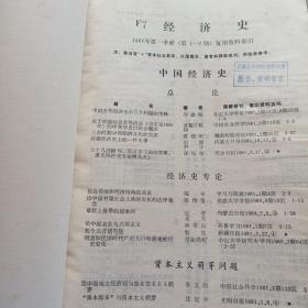 复印报刊资料：经济史F7 1981年第7-9期