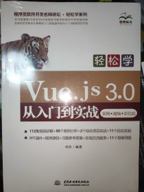 全新未翻阅原封未拆封 轻松学Vue.js 3.0从入门到实战（案例·视频·彩色版）