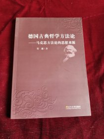 德国古典哲学方法论：马克思方法论的思想来源【069+】