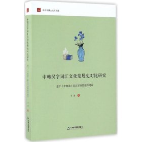 中韩汉字词汇文化发展史对比研究：基于 才物谱 的汉字词数据库建设