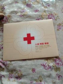 人道博爱奉献:中国红十字会成立120周年(1904－2024)邮折，内含首日封、小版张、个性化四方联