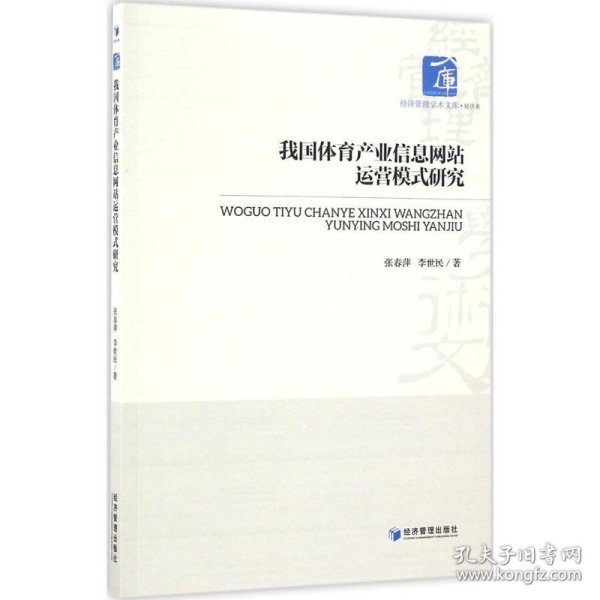 经济管理学术文库·经济类：我国体育产业信息网站运营模式研究