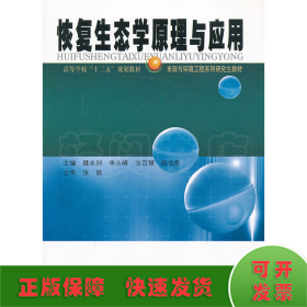 高等学校“十二五”规划教材·市政与环境工程系列研究生教材：恢复生态学原理与应用