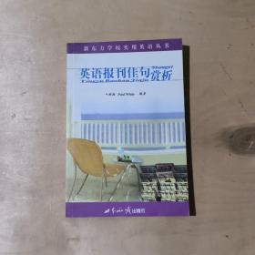 英语报刊佳句赏析      81-341