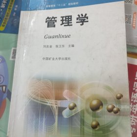 高等教育“十二五”规划教材：管理学