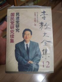 李敖大全集.12.国民党研究续集