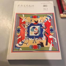 思南文学选刊  2020.1  双月刊