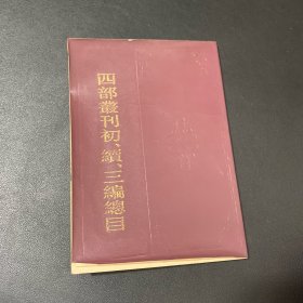 四部丛刊初 续 三编总目