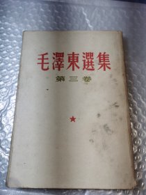 毛泽东选集第三卷
