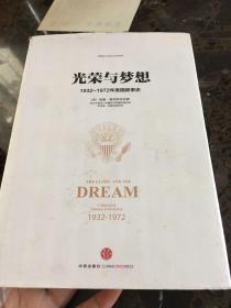 光荣与梦想1：1932-1972年美国社会实录 （1932-1941）