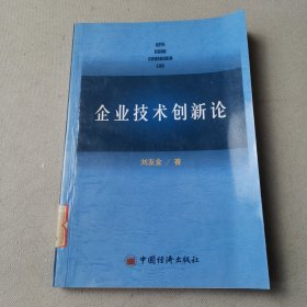 企业技术创新论