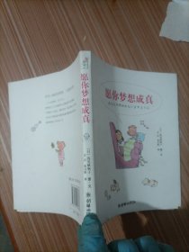 愿你梦想成真：50种能在短时间内梦想成真的独家秘诀！