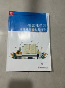 研究性学习活动材料与过程指导  高一