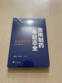 鲁南制药与赵志全：非血缘传承（未拆封）
