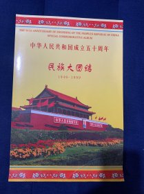 中华人民共和国成立五十周年1949-1999民族大团结邮票 一整版56枚 大版邮票 有霉点参考图片