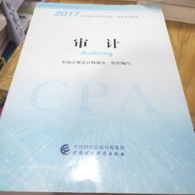 注册会计师2017教材 2017年注册会计师全国统一考试辅导教材(新大纲）:审计