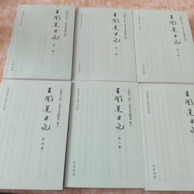 王闿运日记（中国近代人物日记丛书·全6册）