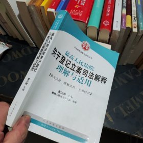 最高人民法院关于登记立案司法解释理解与适用