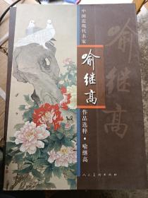 中国近现代名家作品选粹：喻继高