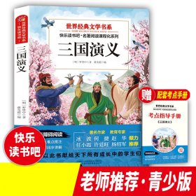 世界经典文学书系三国演义