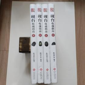 《砚台收藏指南》1-4本全