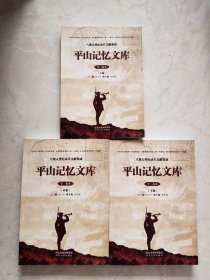 书名平山记忆文库上中下(全三册)