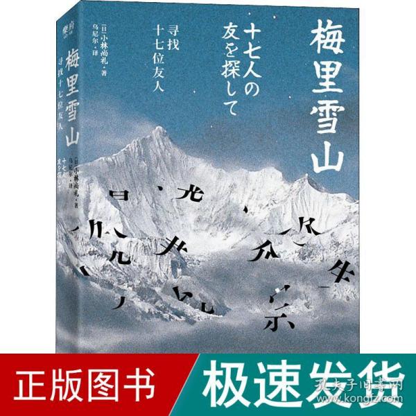 梅里雪山：寻找十七位友人