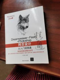 Dreamweaver+Flash+Photoshop网页设计从入门到精通