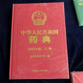 中华人民共和国药典（2015年版 三部）