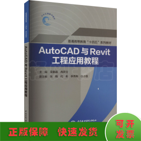 AutoCAD与Revit工程应用教程