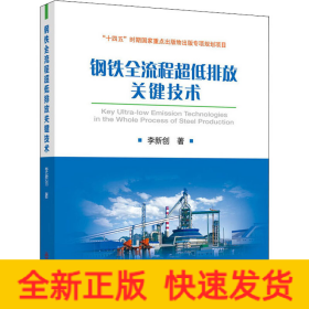 鋼鐵全流程超低排放關(guān)鍵技術(shù)